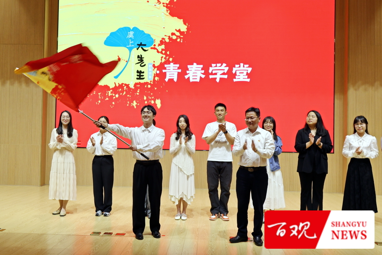 主圖“虞上大先生”青春學堂開班儀式.JPG 主圖“虞上大先生”青春學堂開班儀式.JPG